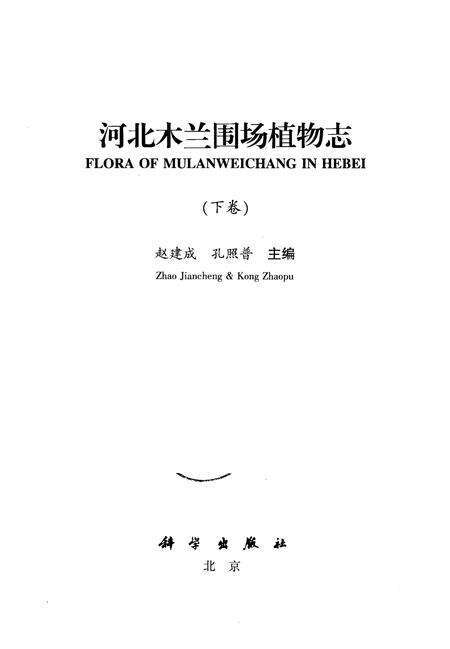 《河北木兰围场植物志-下卷》.pdf电子版_河北省志预览图1