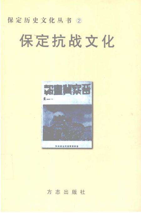 《保定抗战文化》.pdf电子版_河北省志缩略图