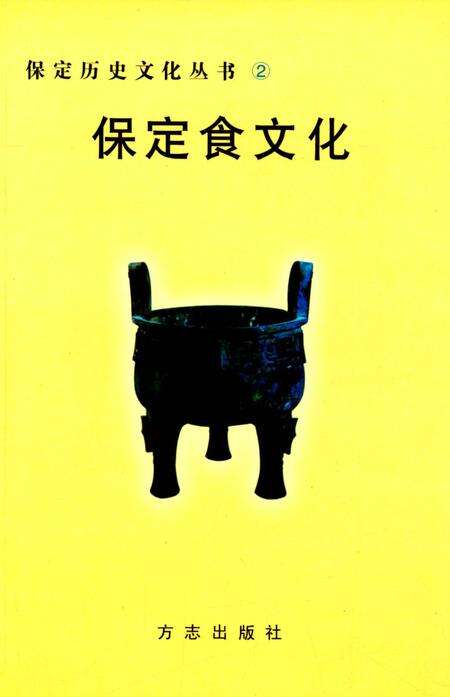 《保定食文化》.pdf电子版_河北省志缩略图
