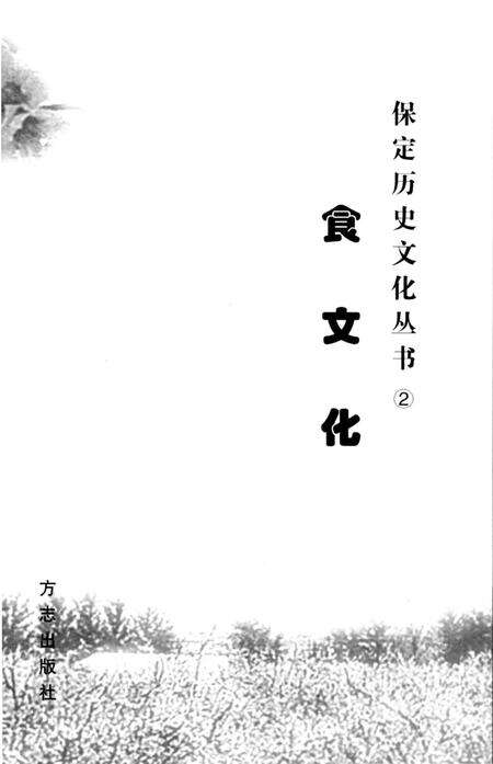《保定食文化》.pdf电子版_河北省志预览图1