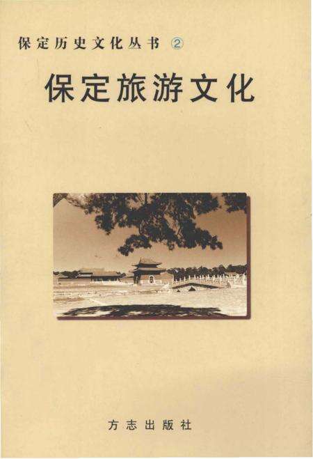 《保定旅游文化》.pdf电子版_河北省志缩略图