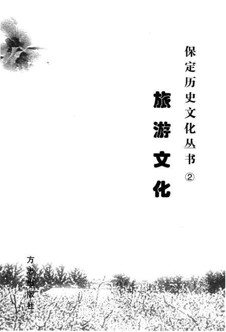 《保定旅游文化》.pdf电子版_河北省志预览图1
