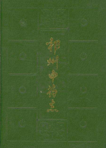 《祁州中药志》.pdf电子版_河北省志缩略图