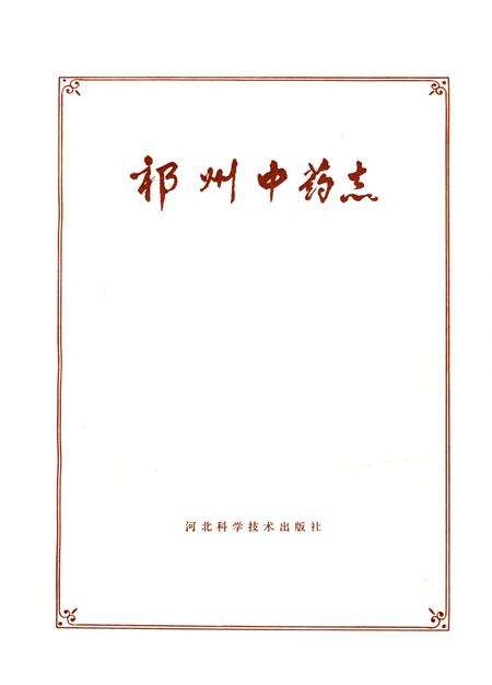 《祁州中药志》.pdf电子版_河北省志预览图1