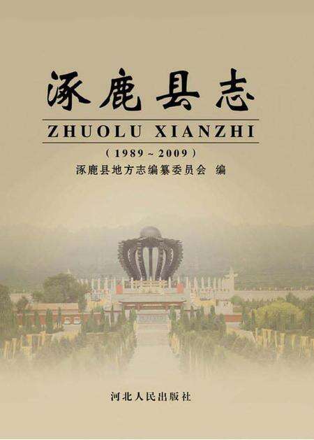 《涿鹿县志（1989-2009）》.pdf电子版_河北省志缩略图
