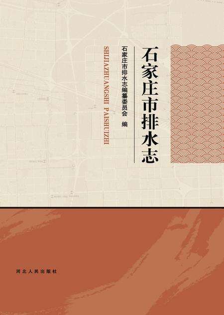 《石家庄市排水志》.pdf电子版_河北省志缩略图