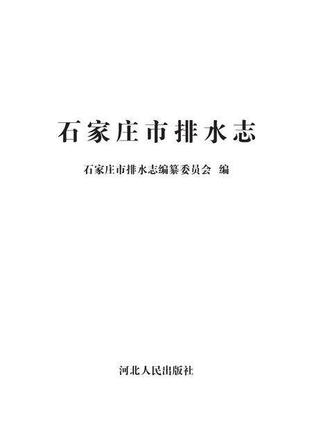 《石家庄市排水志》.pdf电子版_河北省志预览图1