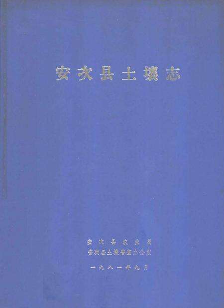 《安次县土壤志》.pdf电子版_河北省志缩略图