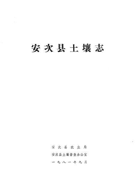 《安次县土壤志》.pdf电子版_河北省志预览图1
