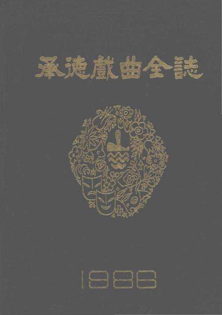 《承德戏曲全志》.pdf电子版_河北省志缩略图