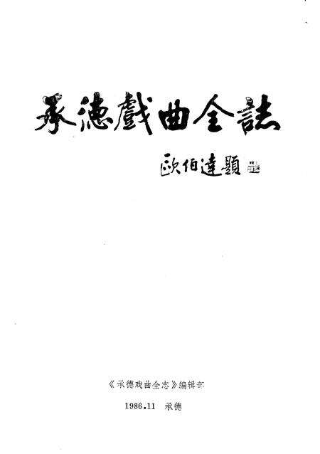 《承德戏曲全志》.pdf电子版_河北省志预览图1