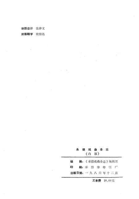 《承德戏曲全志》.pdf电子版_河北省志预览图2