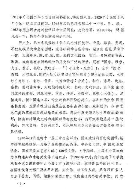 《承德戏曲全志》.pdf电子版_河北省志预览图5