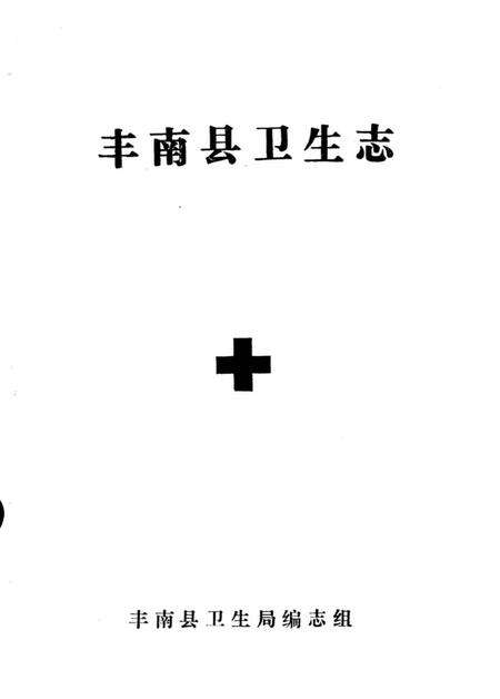 《丰南县卫生志》.pdf电子版_河北省志缩略图