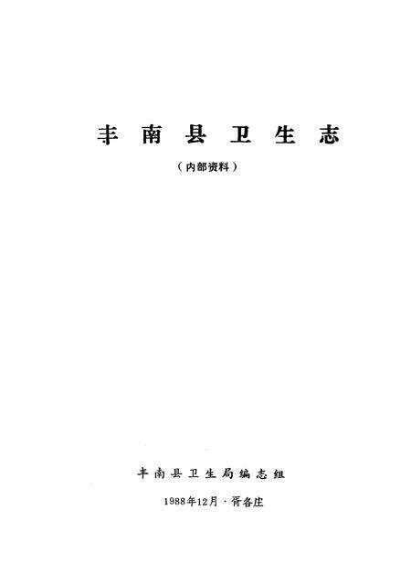 《丰南县卫生志》.pdf电子版_河北省志预览图1