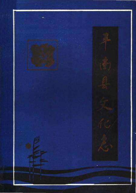 《丰南县文化志》.pdf电子版_河北省志缩略图