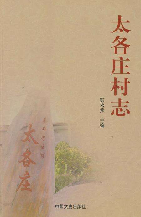 《太各庄村志》.pdf电子版_河北省志缩略图