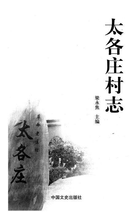 《太各庄村志》.pdf电子版_河北省志预览图1