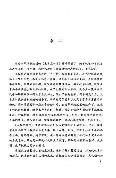 《太各庄村志》.pdf电子版_河北省志预览图5