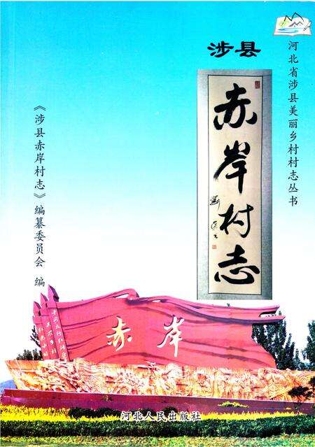 《涉县赤岸村志》.pdf电子版_河北省志缩略图