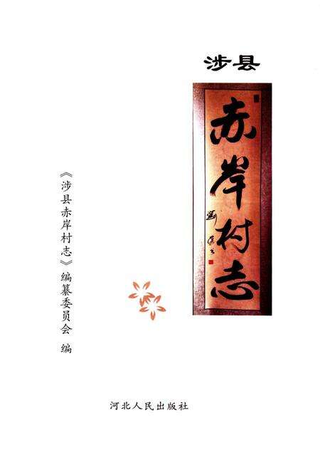 《涉县赤岸村志》.pdf电子版_河北省志预览图1