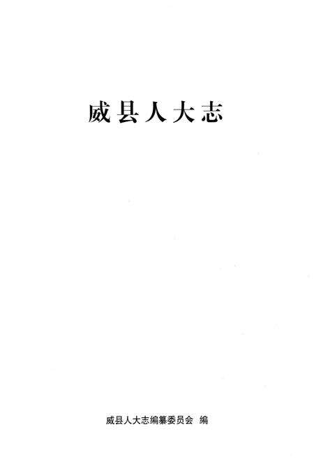 《威县人大志2005-2011》.pdf电子版_河北省志预览图1