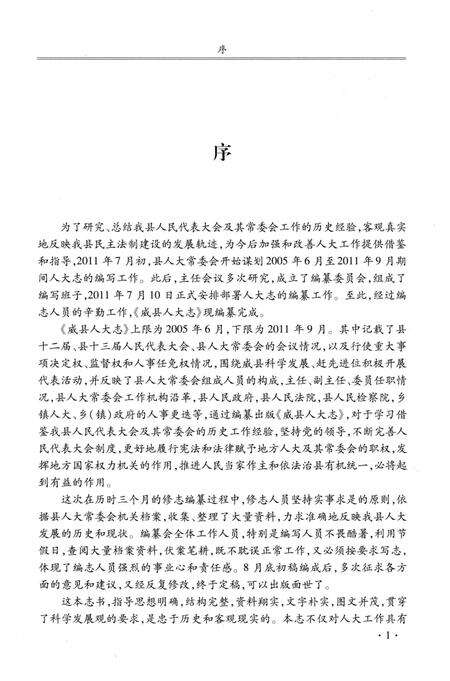 《威县人大志2005-2011》.pdf电子版_河北省志预览图3