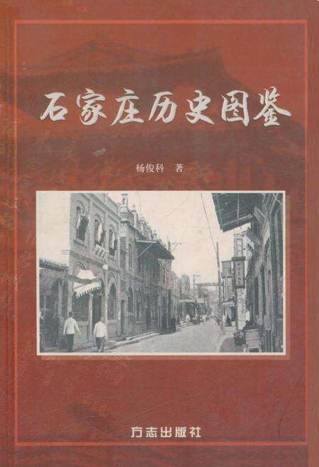 《石家庄市历史图鉴》.pdf电子版_河北省志缩略图