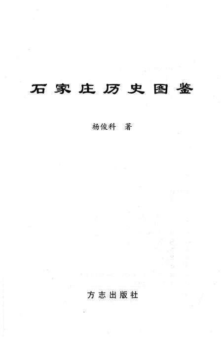 《石家庄市历史图鉴》.pdf电子版_河北省志预览图2