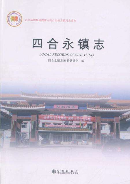 《四合永镇志》.pdf电子版_河北省志缩略图