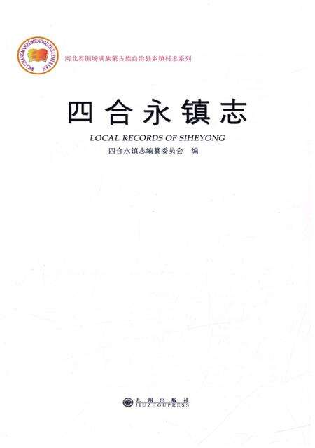 《四合永镇志》.pdf电子版_河北省志预览图1