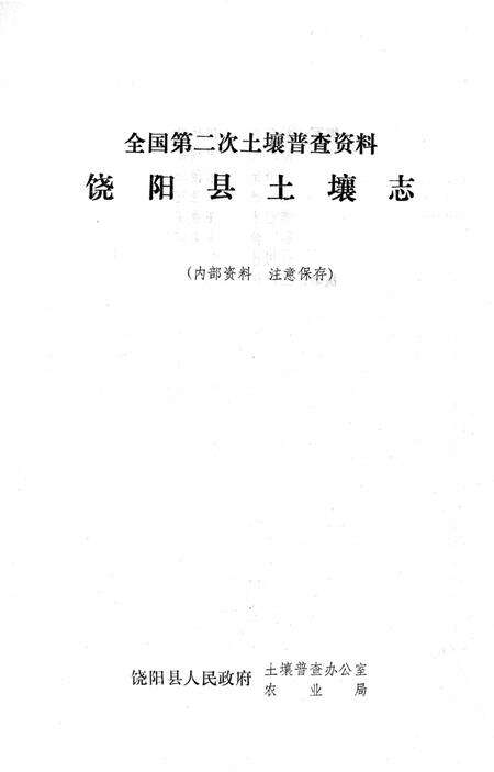 《饶阳县土壤志》.pdf电子版_河北省志预览图1