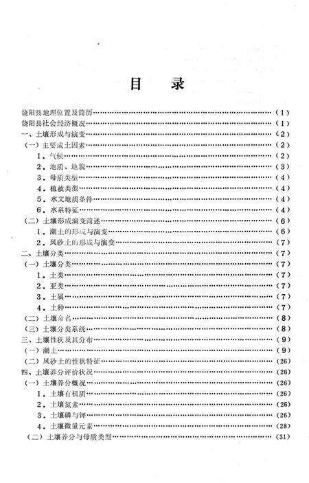 《饶阳县土壤志》.pdf电子版_河北省志预览图3