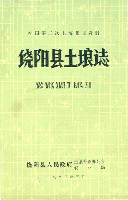 《饶阳县土壤志》.pdf电子版_河北省志预览图4