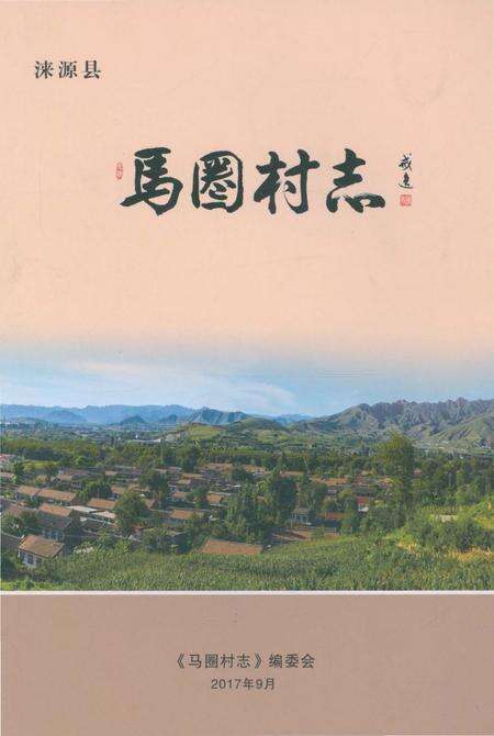 《马圈村志》.pdf电子版_河北省志缩略图