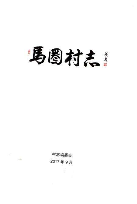 《马圈村志》.pdf电子版_河北省志预览图1