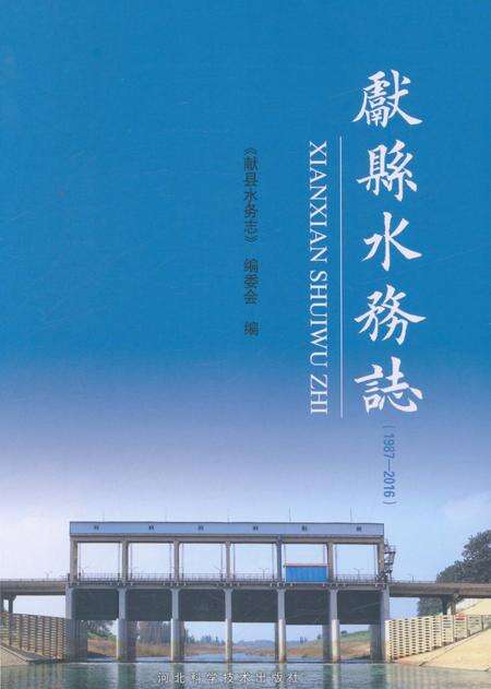 《献县水务志 1987-2016》.pdf电子版_河北省志缩略图