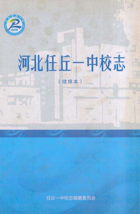 《河北任丘一中校志 续修本》.pdf电子版_河北省志缩略图
