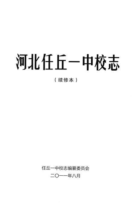 《河北任丘一中校志 续修本》.pdf电子版_河北省志预览图2