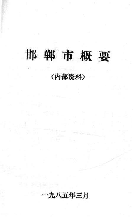 《邯郸市概要》.pdf电子版_河北省志预览图1