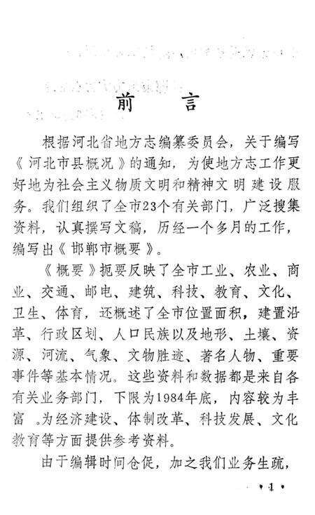 《邯郸市概要》.pdf电子版_河北省志预览图2