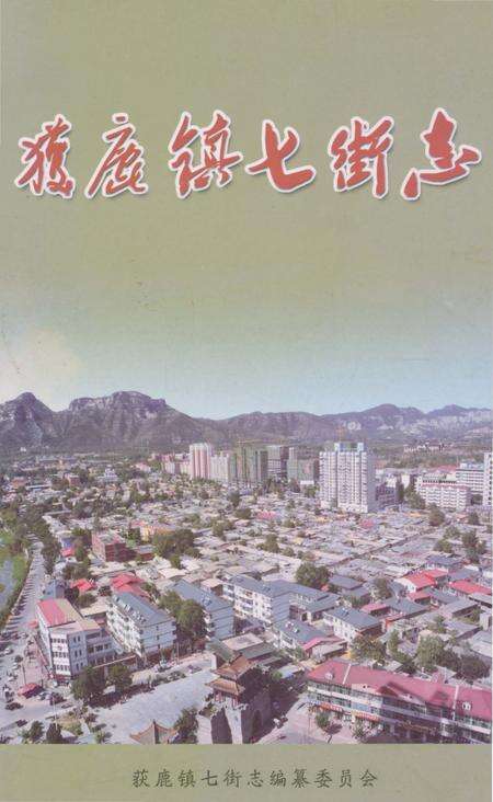 《获鹿镇七街志》.pdf电子版_河北省志缩略图