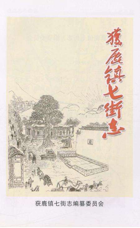 《获鹿镇七街志》.pdf电子版_河北省志预览图2