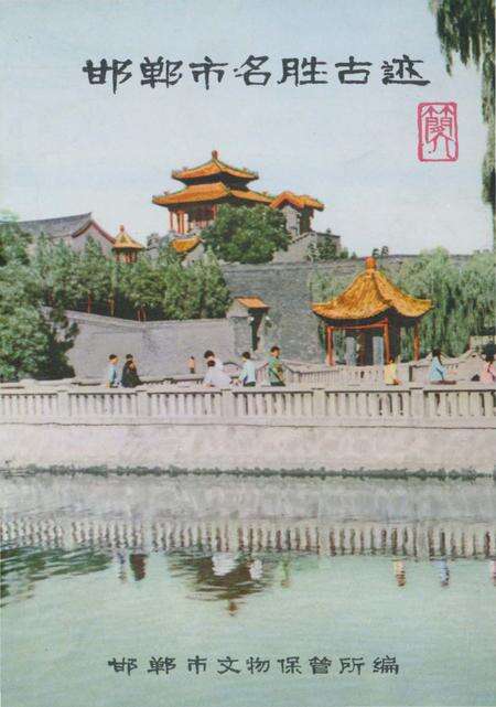 《邯郸市名胜古迹》.pdf电子版_河北省志缩略图