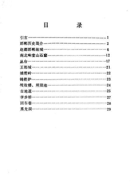 《邯郸市名胜古迹》.pdf电子版_河北省志预览图1
