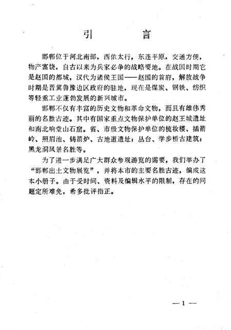 《邯郸市名胜古迹》.pdf电子版_河北省志预览图2