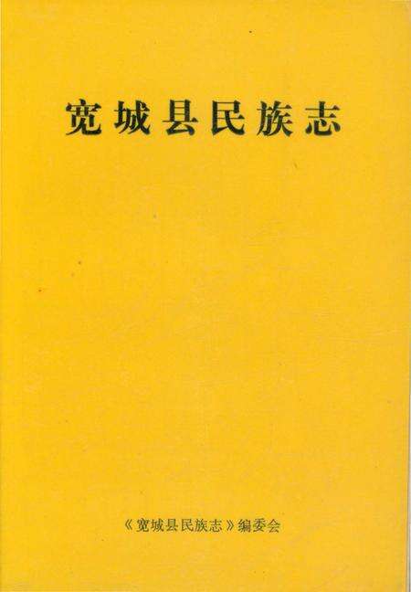 《宽城县民族志》.pdf电子版_河北省志缩略图