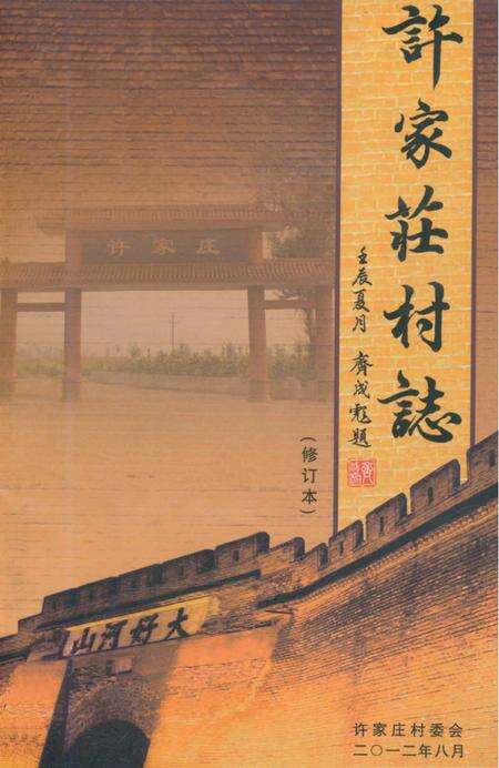 《许家庄村志》.pdf电子版_河北省志缩略图