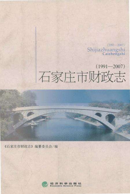 《石家庄市财政志》.pdf电子版_河北省志缩略图