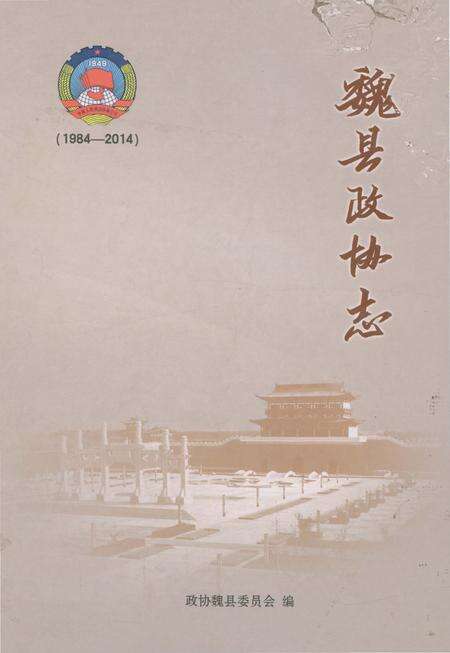 《魏县政协志》.pdf电子版_河北省志缩略图